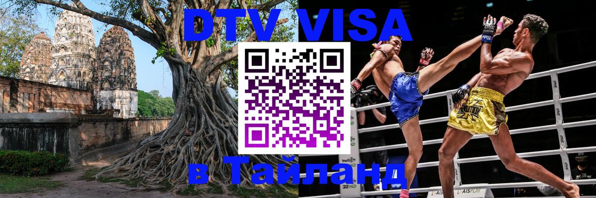 Стоимость и условия DTV визы — оформление в Таиланд под ключ - 18.11.2025 