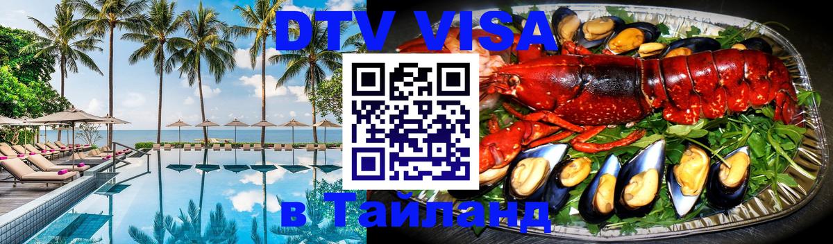 Visa ДТВ Тайланд помощь 